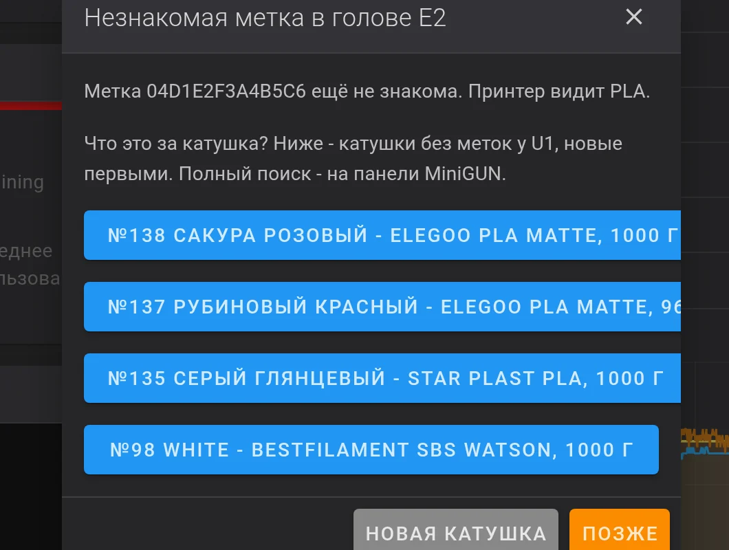 Окно в Fluidd «Незнакомая метка в голове E2»: текст и четыре синие кнопки с катушками, внизу «Новая катушка» и «Позже»