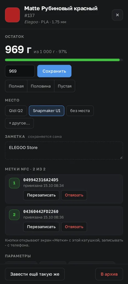 Карточка катушки на телефоне в одну колонку: остаток, кнопки Полная, Половина, Пустая, место, заметка, метки