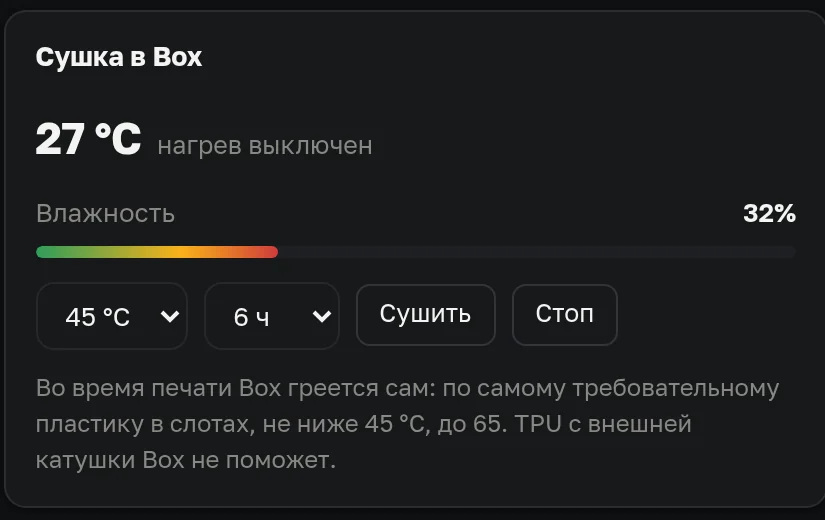 Блок сушки в Box: температура, влажность 32 процента, выбор температуры и времени, кнопки Сушить и Стоп